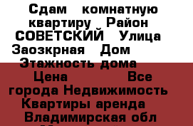 Сдам 1-комнатную квартиру › Район ­ СОВЕТСКИЙ › Улица ­ Заозкрная › Дом ­ 36/1 › Этажность дома ­ 5 › Цена ­ 10 000 - Все города Недвижимость » Квартиры аренда   . Владимирская обл.,Муромский р-н